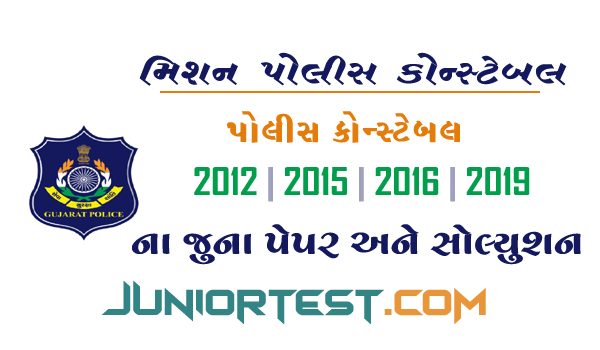 પોલીસ કોન્સ્ટેબલ જૂના પપેર્સ  | Police constable old papers