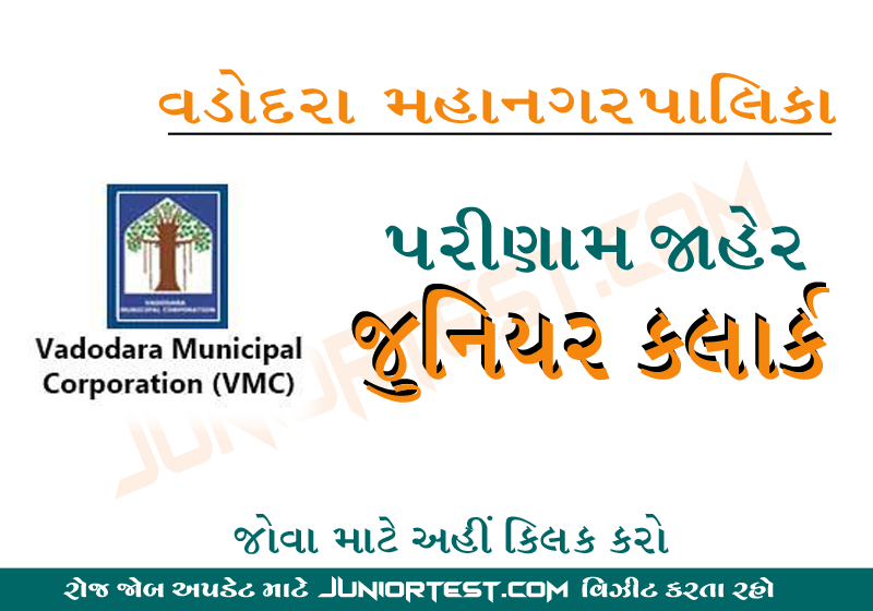 વડોદરા મ્યુનિસિપલ કોર્પોરેશન જુનિયર ક્લાર્ક રીઝલ્ટ
