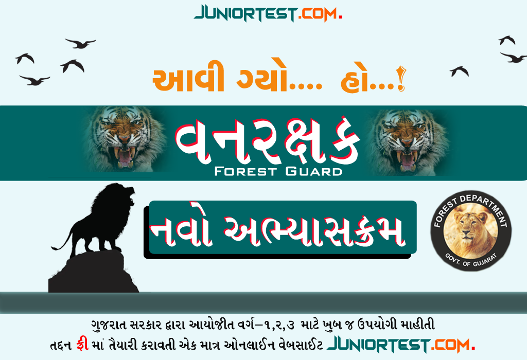 ફોરેસ્ટ ગાર્ડ અભ્યાસક્રમ