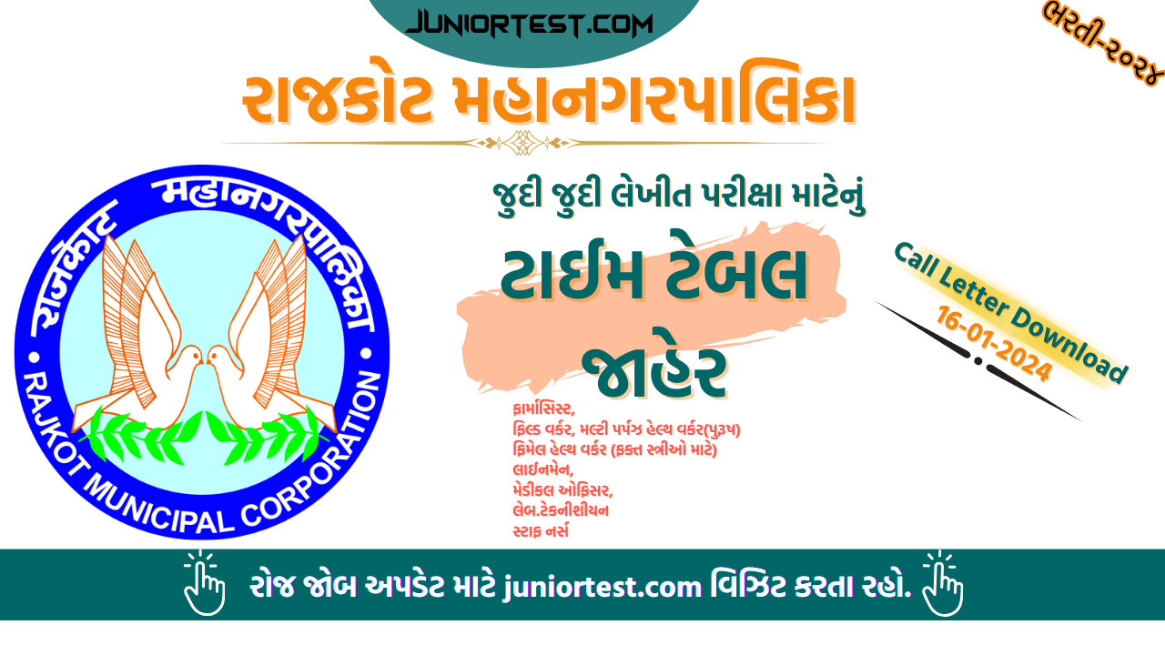 રાજકોટ મહાનગરપાલિકા પરીક્ષા ટાઈમ ટેબલ