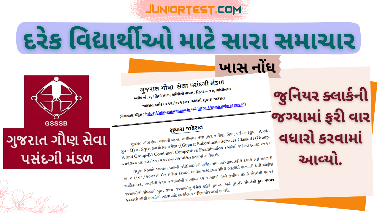જુનિયર ક્લાર્કની જગ્યામાં વધારો