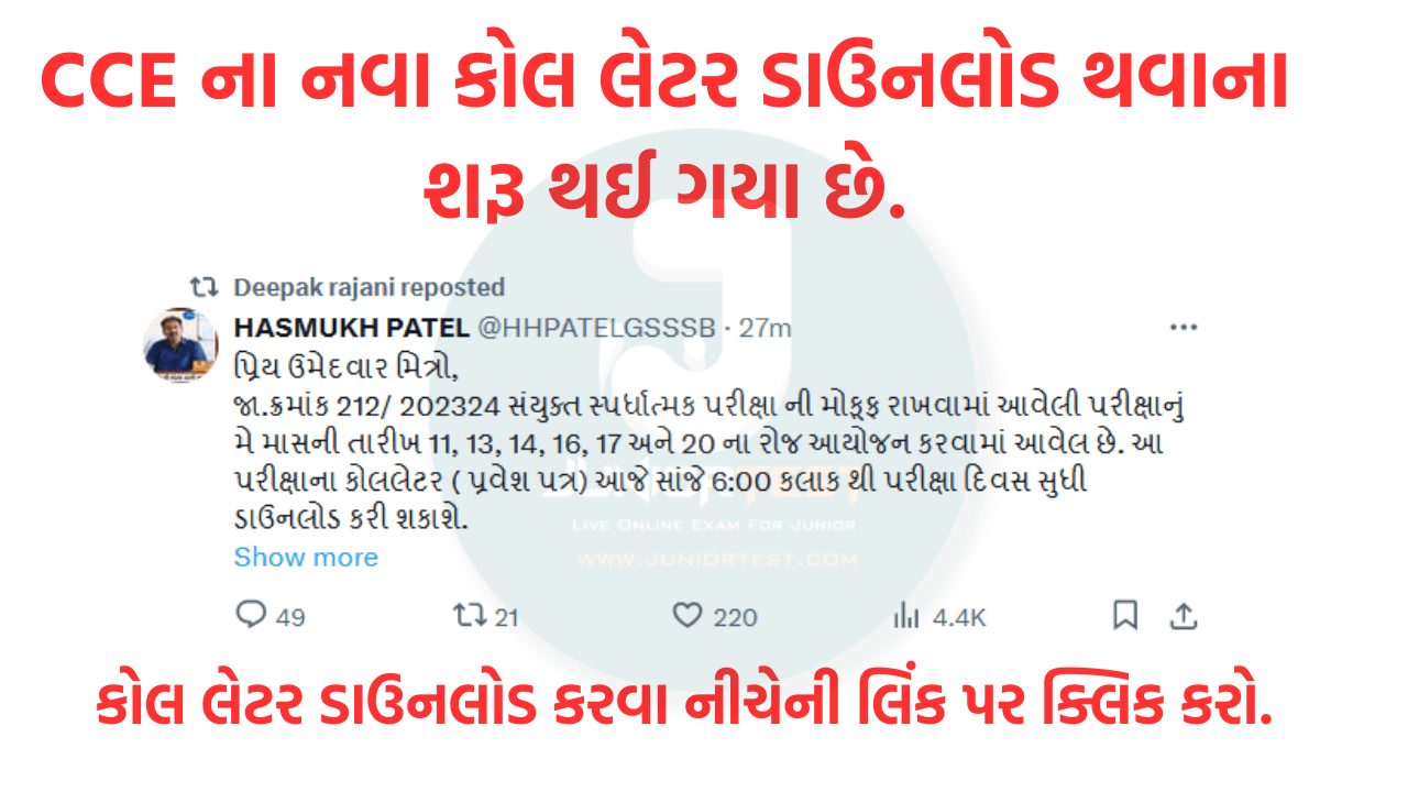 CCE ના નવા કોલ લેટર download થવાના શરૂ