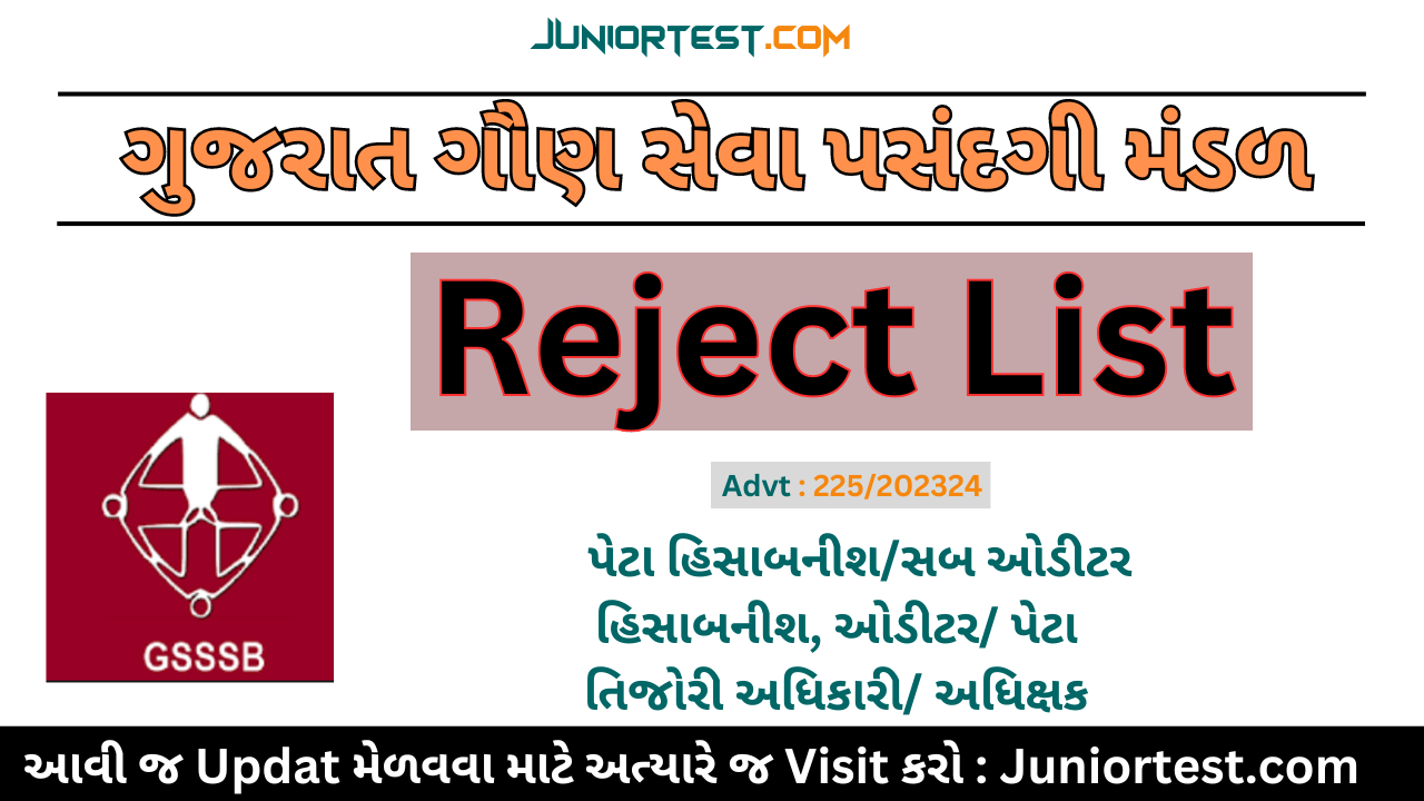 Reject list હિસાબનીશ / સબ ઓડીટર