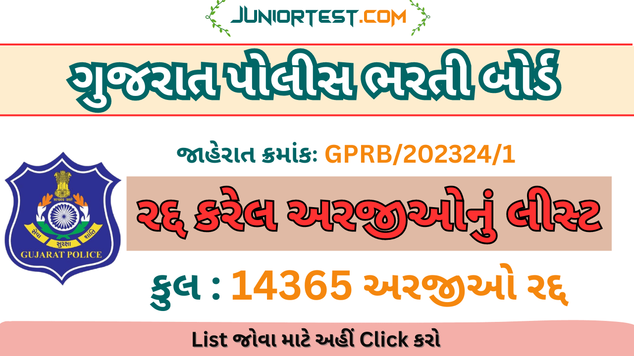 LRD દ્વારા રદ્દ કરેલ અરજીઓનું લીસ્ટ