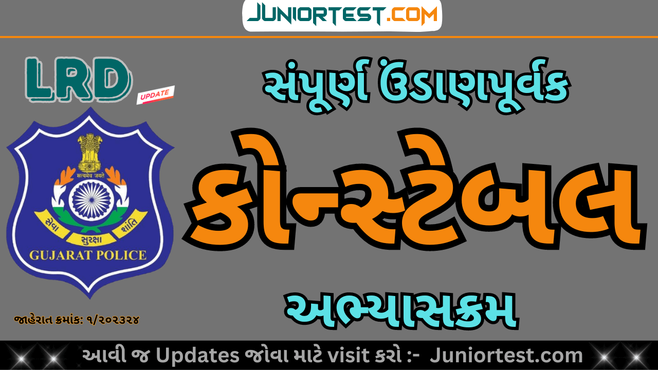 લોકરક્ષક (કોન્સ્ટેબલ) સંપૂર્ણ અભ્યાસક્રમ
