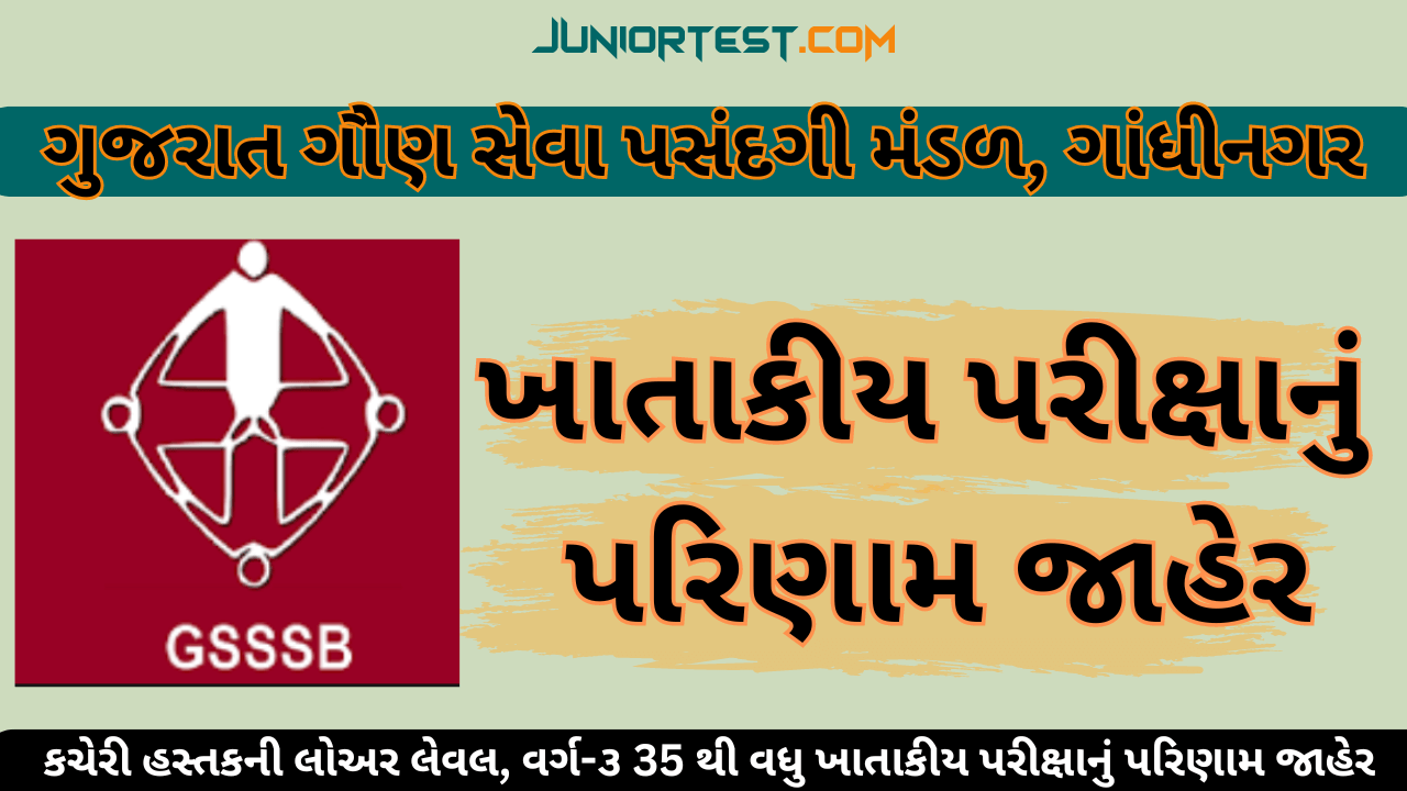 GSSSB । 43 કચેરીનું ખાતાકીય પરીક્ષાનું પરિણામ જાહેર