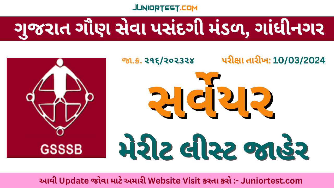 GSSSB સર્વેયર મેરીટ લીસ્ટ જાહેર