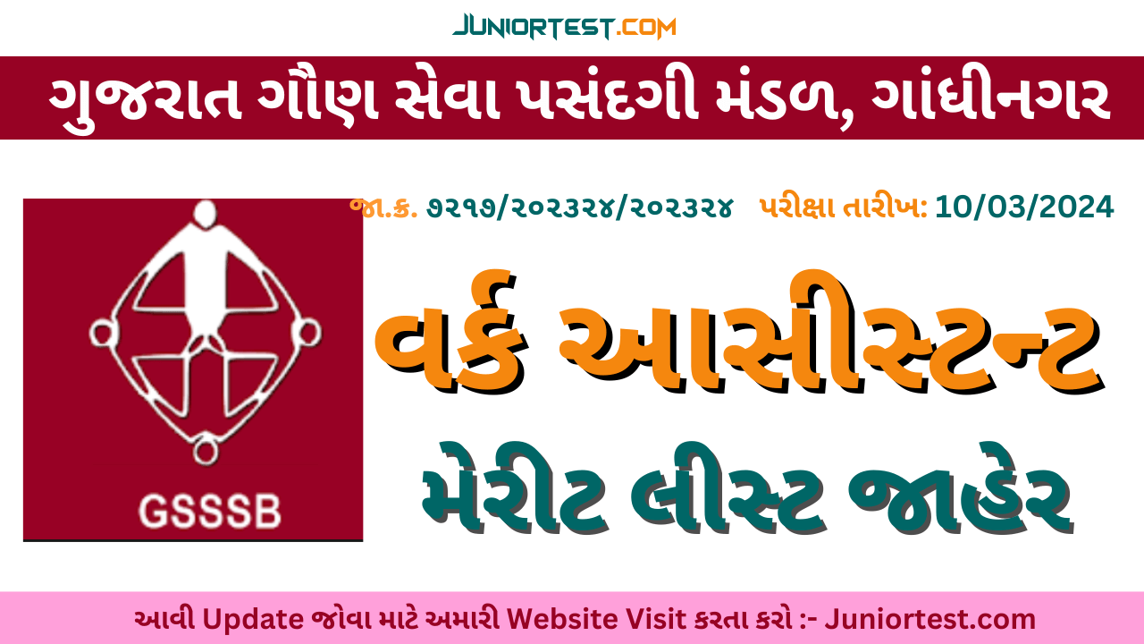 GSSSB વર્ક આસીસ્ટન્ટ મેરીટ લીસ્ટ જાહેર