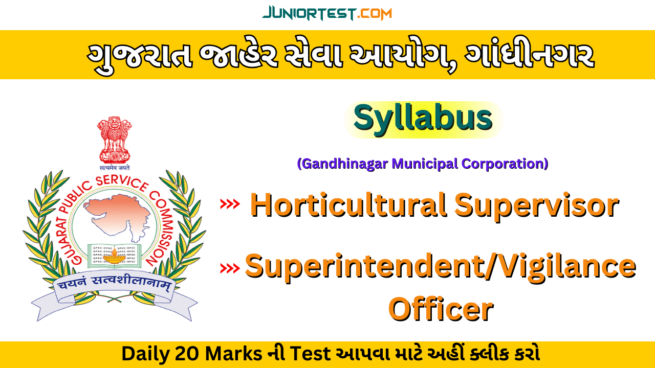 GPSC । કચેરી અધીક્ષક/વિજીલન્સ ઓફિસર & બાગાયત નિરીક્ષક અભ્યાસક્રમ