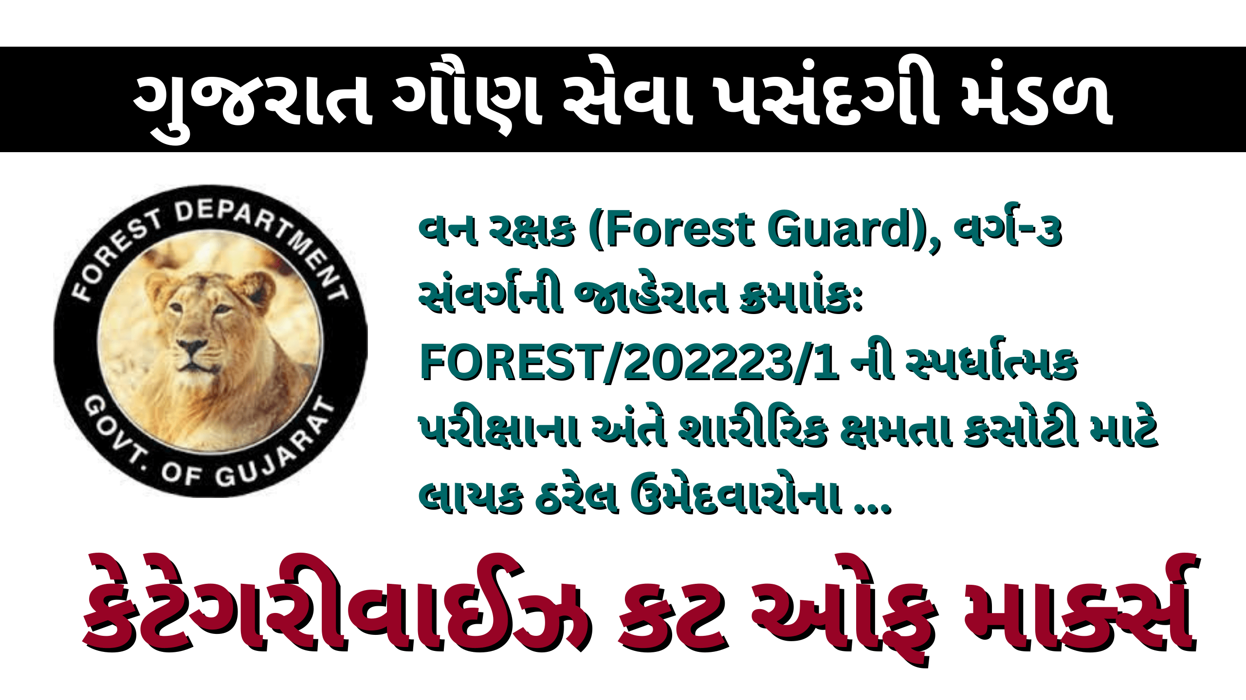 Forest Gaurd | Cut Off | જિલ્લા પ્રમાણે