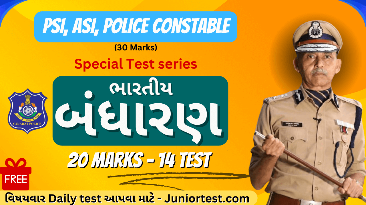 બંધારણ ટેસ્ટ  સીરીઝ | 14 ટેસ્ટ | 15 Marks