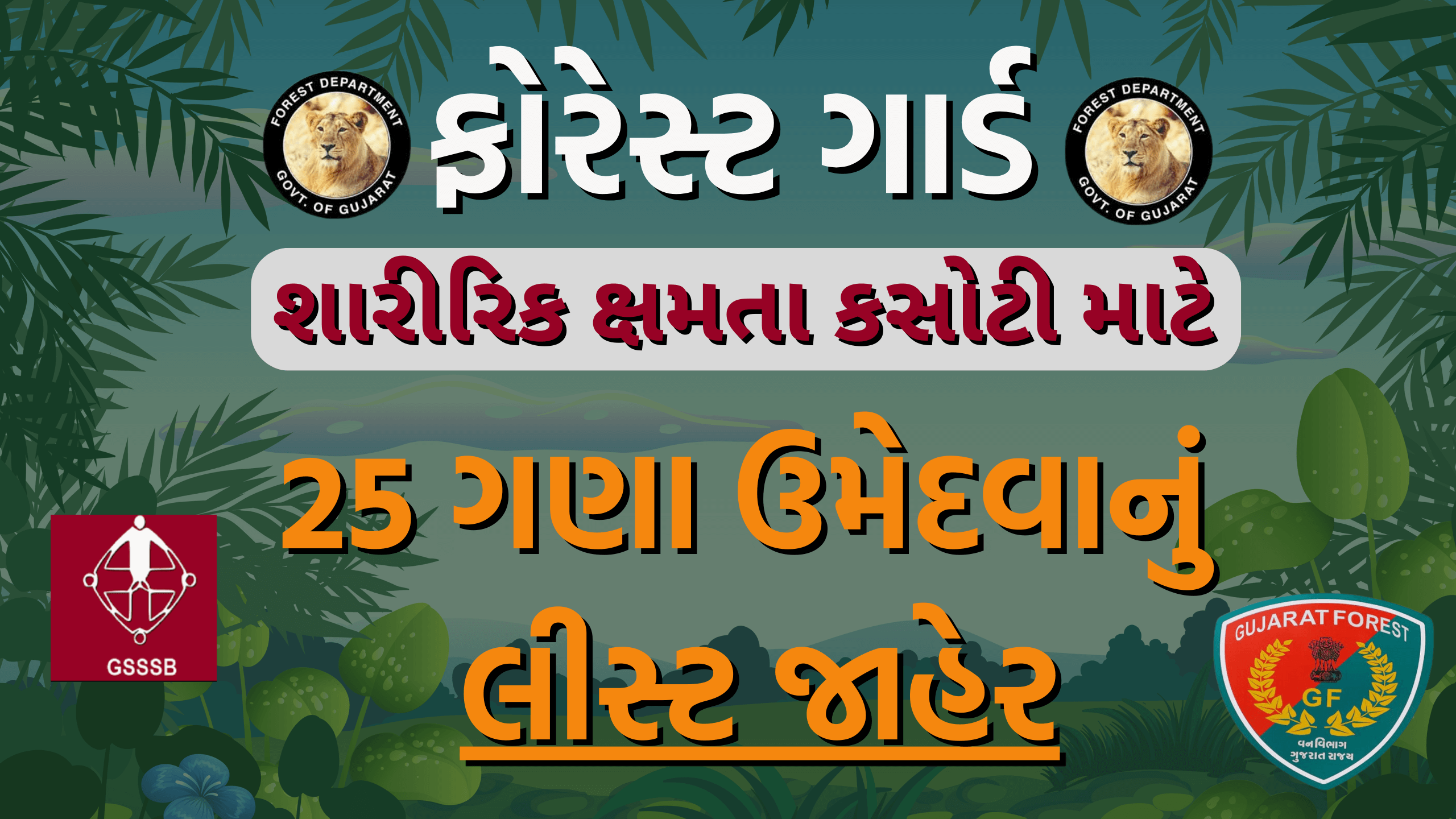 ફોરેસ્ટ ગાર્ડ ।  ઉમેદવારોની યાદી જાહેર