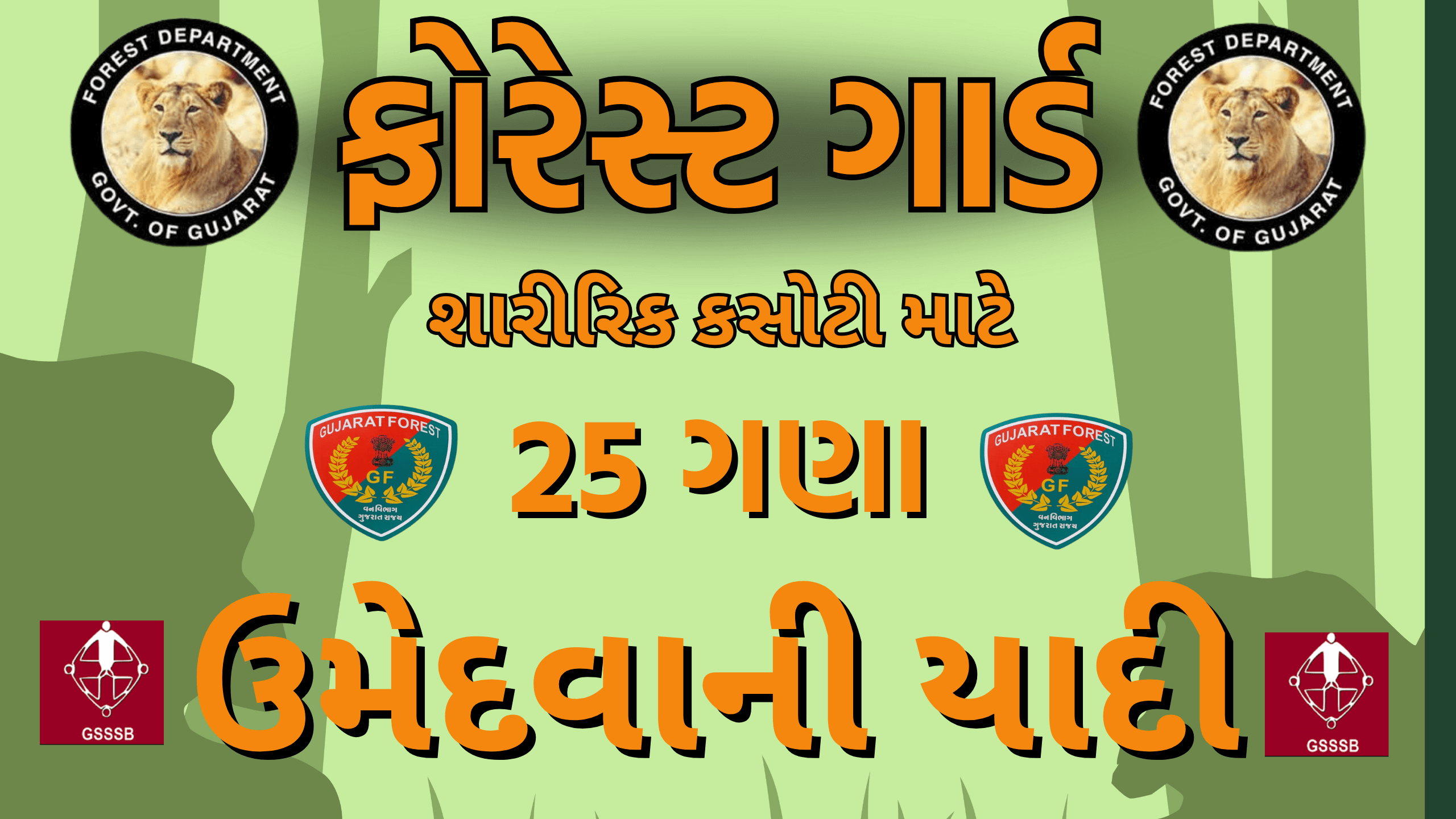 ફોરેસ્ટ ગાર્ડ । 25 ગણા ઉમેદવારનું લીસ્ટ