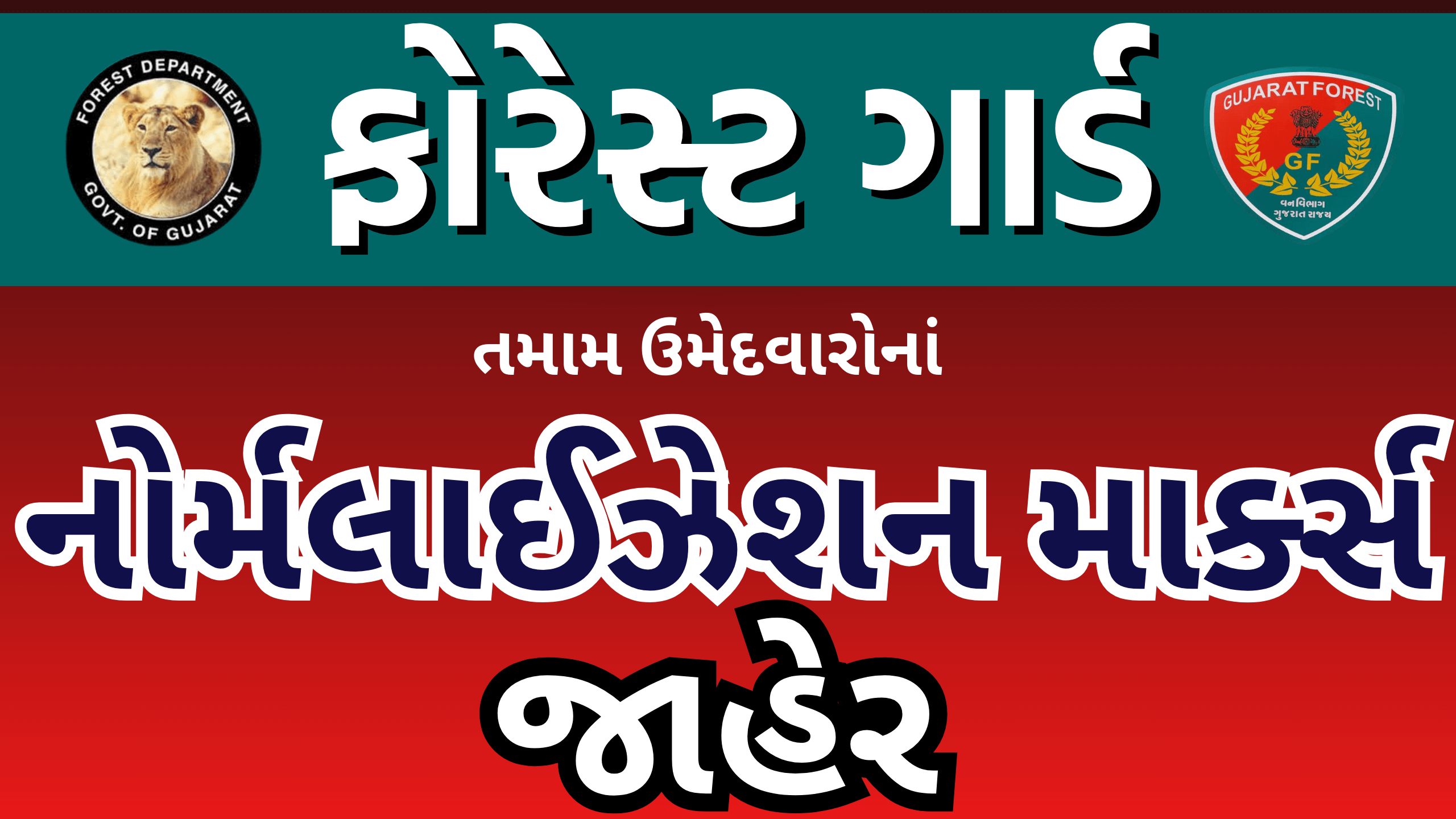 ફોરેસ્ટ ગાર્ડ । નોર્મલાઈઝેશન માર્ક્સ જાહેર
