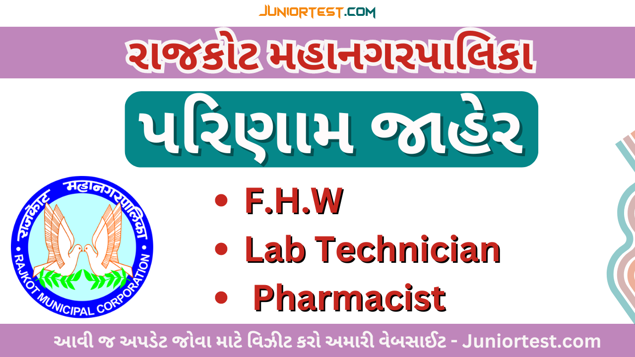 RMC| F.H.W,  Lab Technician, Pharmacist નું પરિણામ જાહેર.
