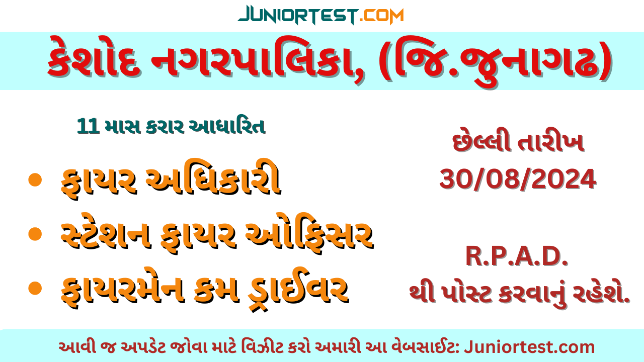 કેશોદ નગરપાલિકા, ફાયર વિભાગમાં ભરતી