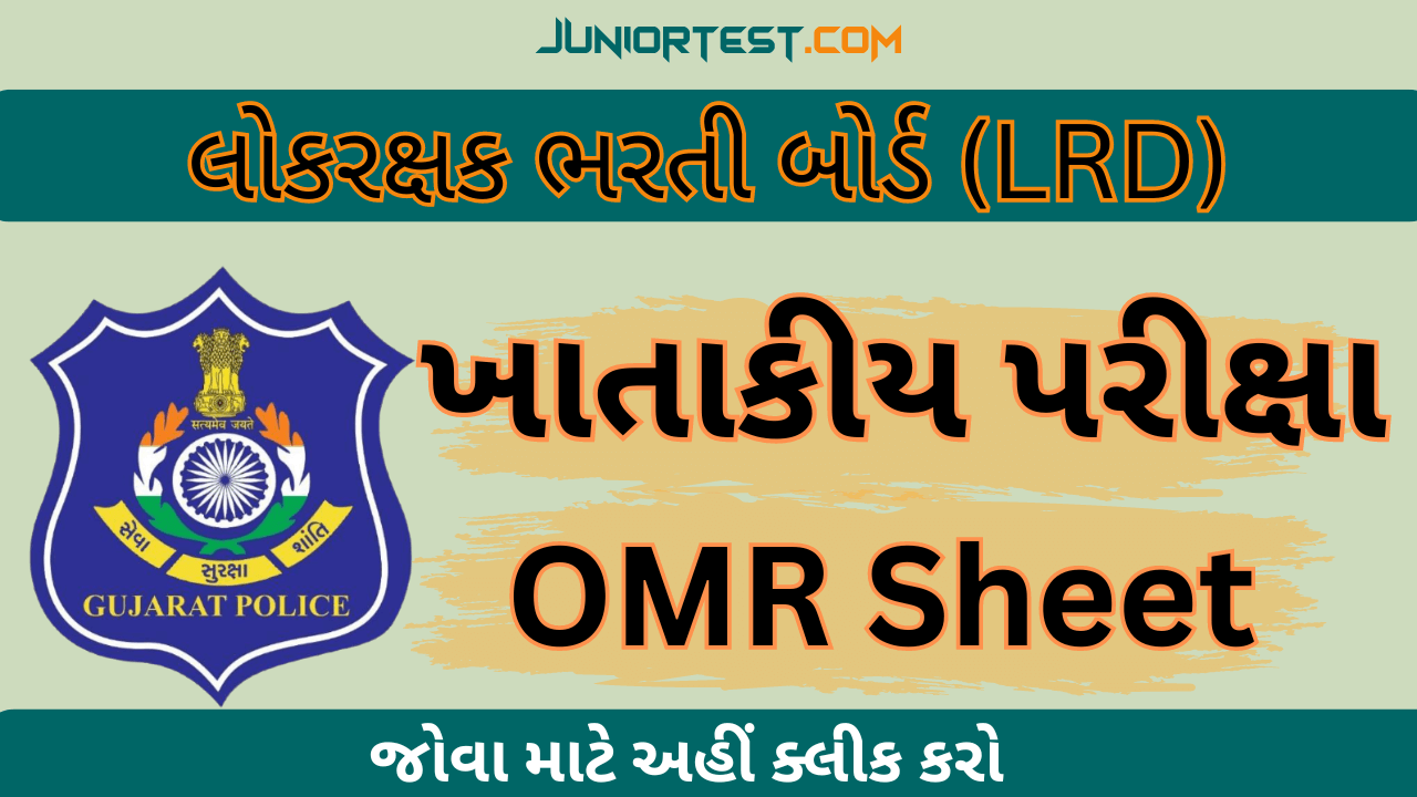 LRD | ખાતાકીય પરીક્ષાની OMR Sheet
