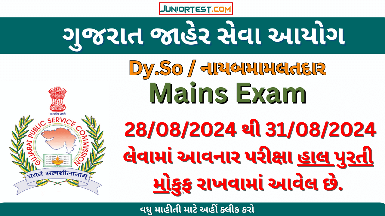GPSC પરીક્ષા હાલ મોકુફ રાખવામાં આવી