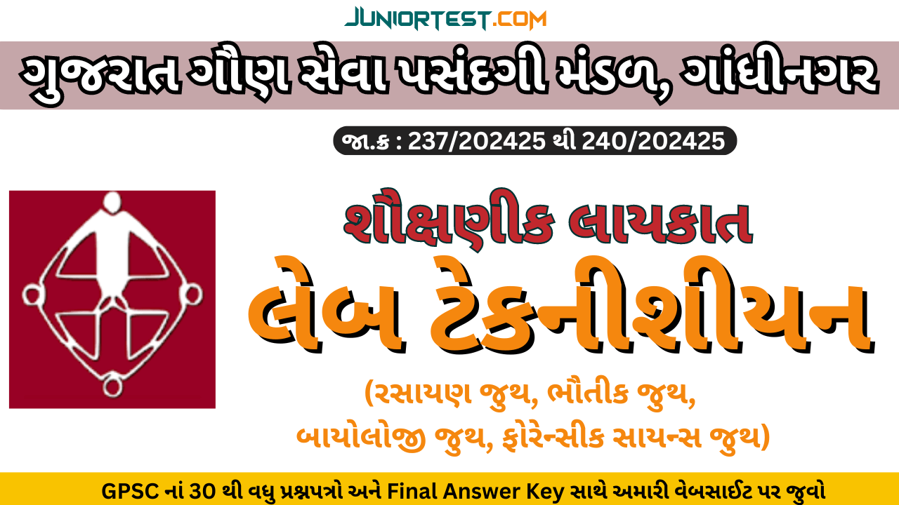 GSSSB । Lab Technician શૌક્ષણીક લાયકાત