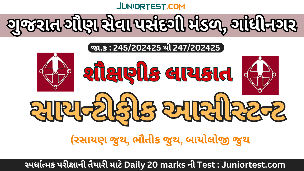 GSSSB । Scientific Sciences શૌક્ષણીક લાયકાત
