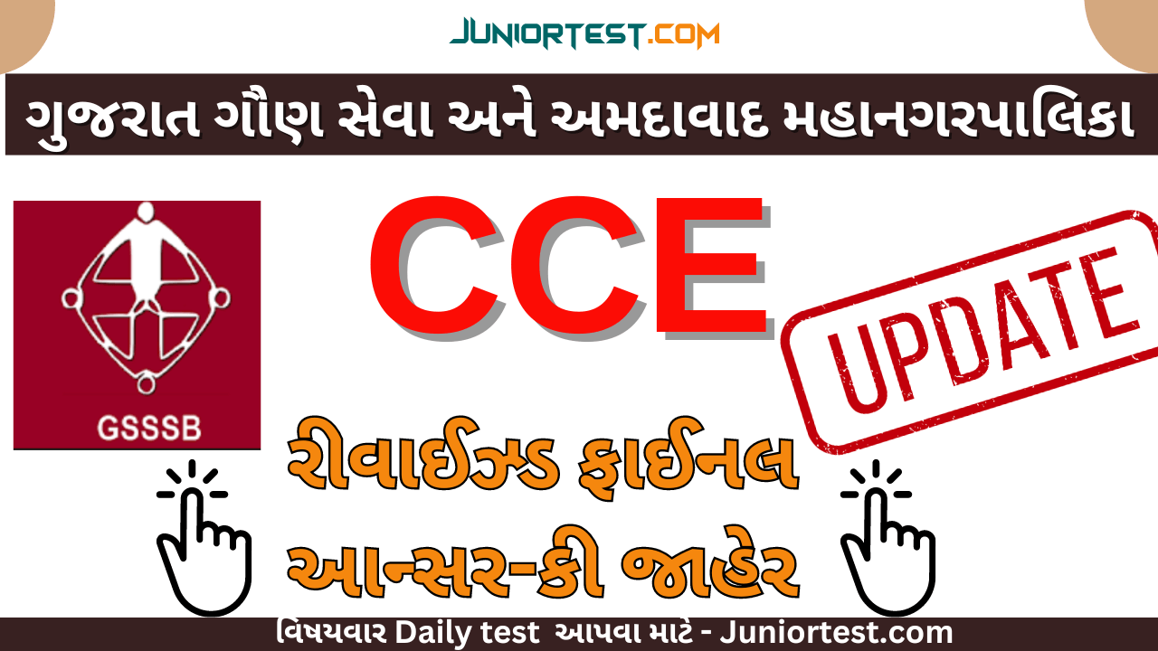 CCE | રીવાઈઝ્ડ ફાઈનલ આન્સર-કી જાહેર