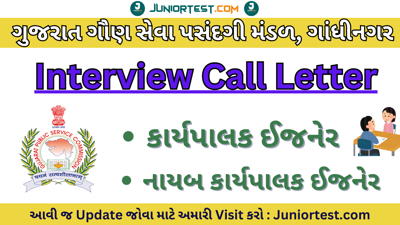 GPSC દ્વારા ઈન્ટરવ્યુની તારીખ જાહેર.
