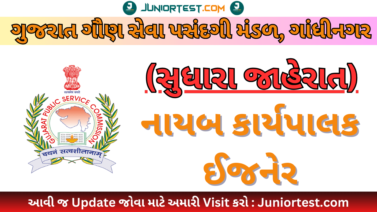 GPSC દ્વારા સુધારા જાહેરાત આપવામાં આવી.