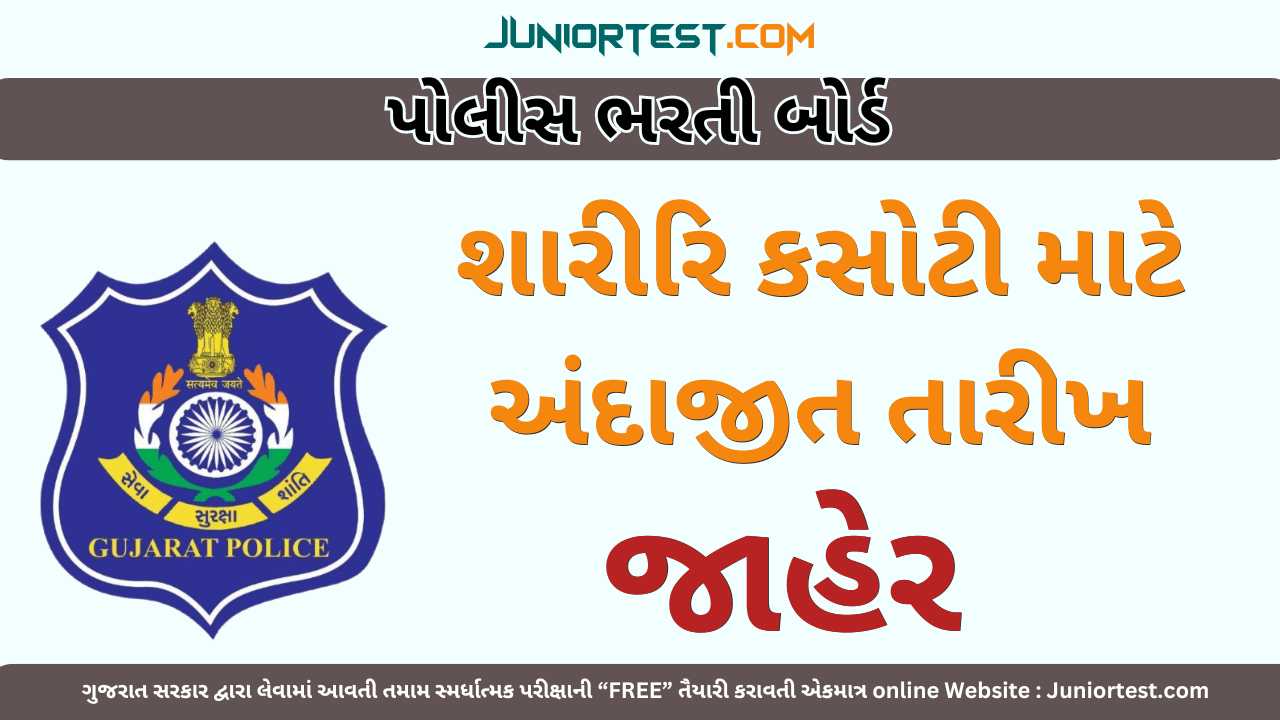 LRD શારીરિક કરોટી અંગેની મહત્વની જાહેરાત