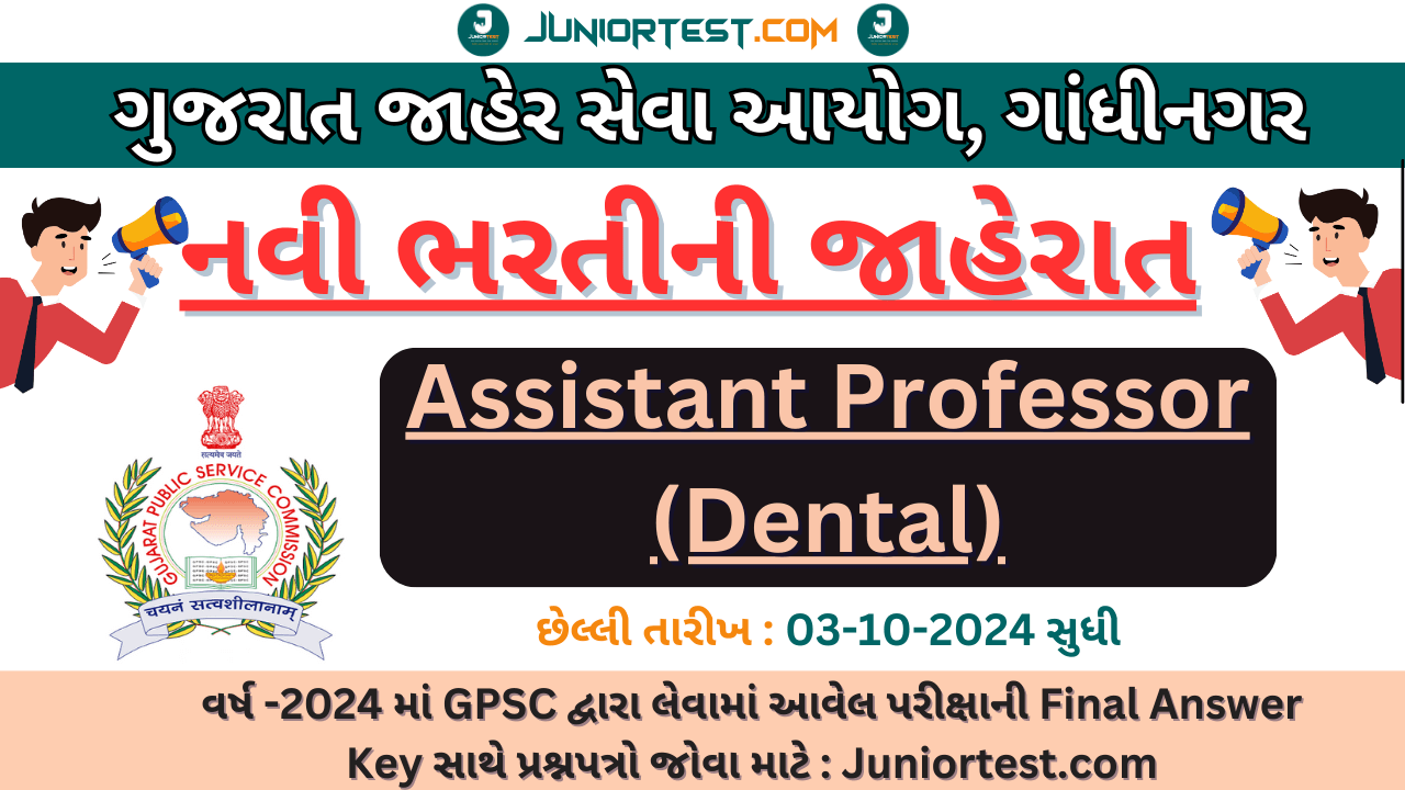 GPSC દ્વારા મદદનીશ પ્રધ્યાપકની ભરતીની જાહેરાત.