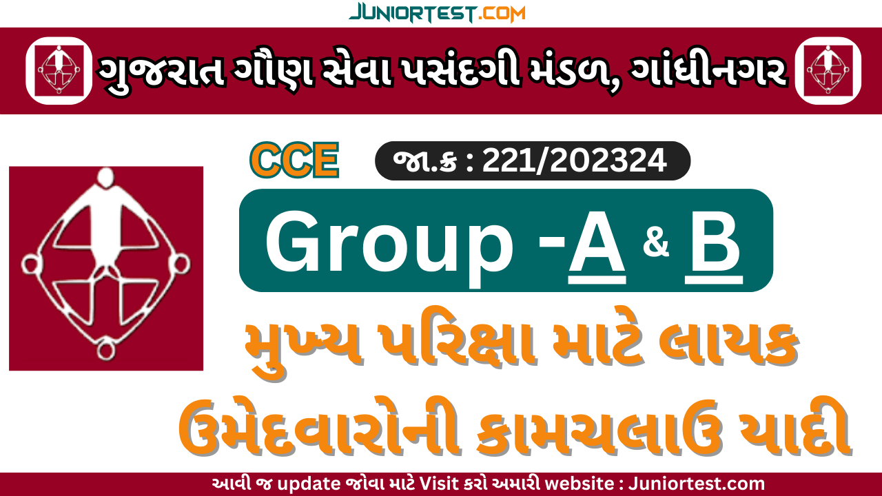 CCE (Group A & B) મુખ્ય પરીક્ષામાં લાયક ઉમેદવારોની કામચલાઉ યાદી જાહેર