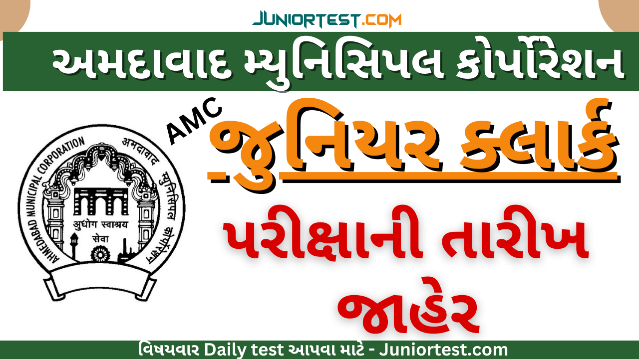 AMC જુનિયર ક્લાર્કની પરીક્ષા જાહેર