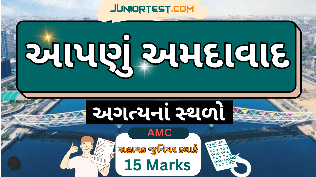 AMC જુનિયર ક્લાર્ક સ્પેશીયલ અમદાવાદનાં જાણીતા સ્થળો