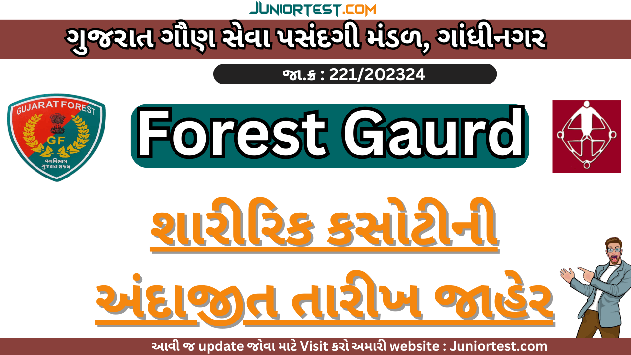 ફોરેસ્ટ ગાર્ડની શારીરિક કરોટીની તારીખ જાહેર