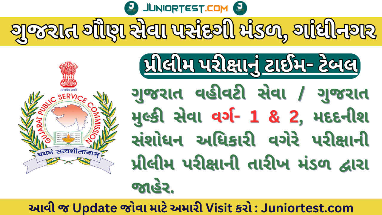 GPSC | પ્રીલીમ પરીક્ષાની તારીખ જાહેર