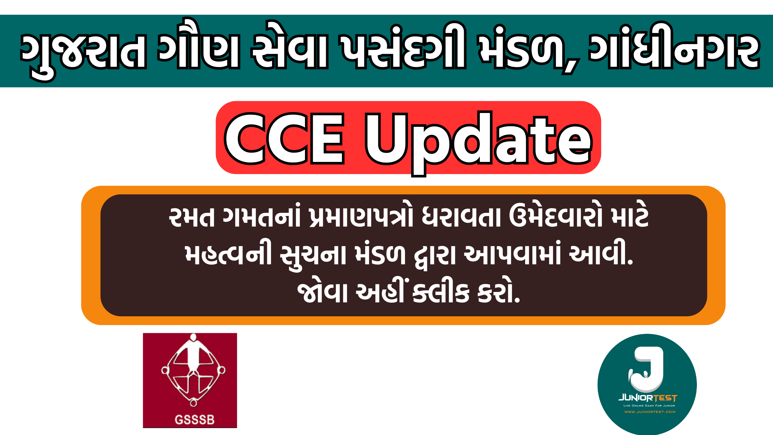 GSSSB CCE (Mains) રમત-ગમતનાં પ્રમાણપત્રો ધરાવતા ઉમેદવારો માટે