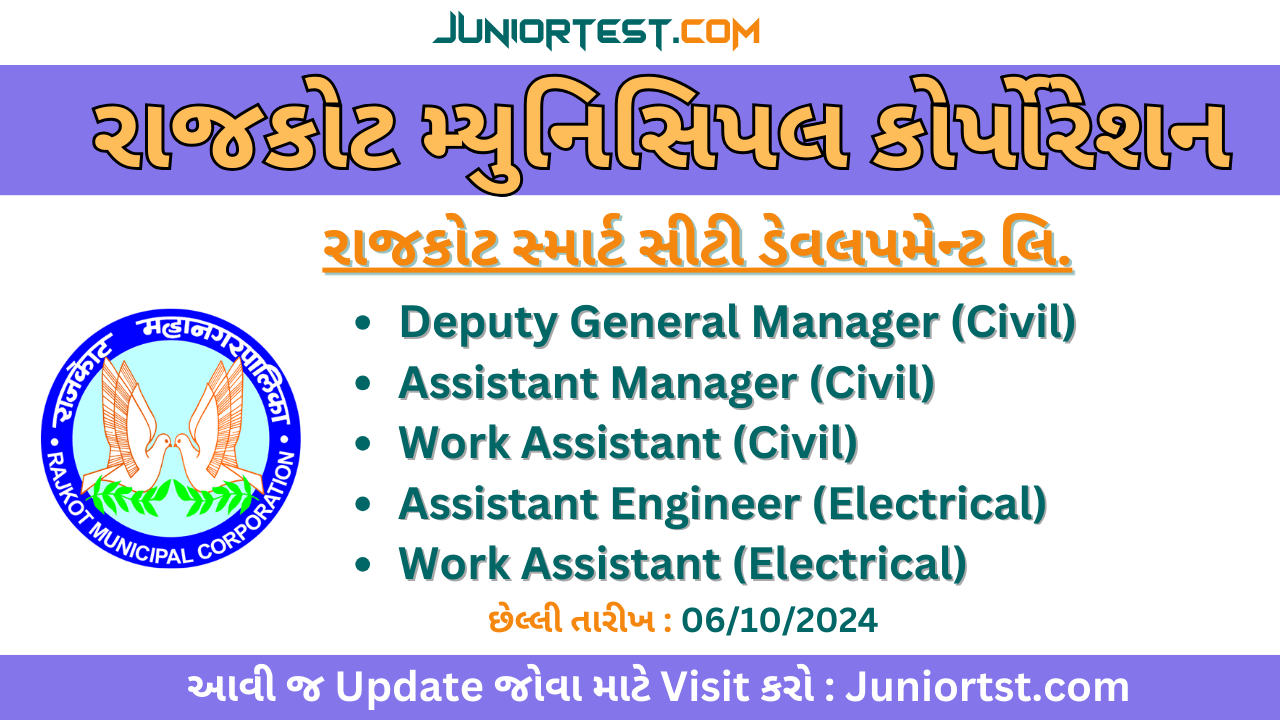 RMC દ્વારા ઈજનેર, આસીસ્ટન્ટની કરાર આધારિત ભરતીની જાહેરાત