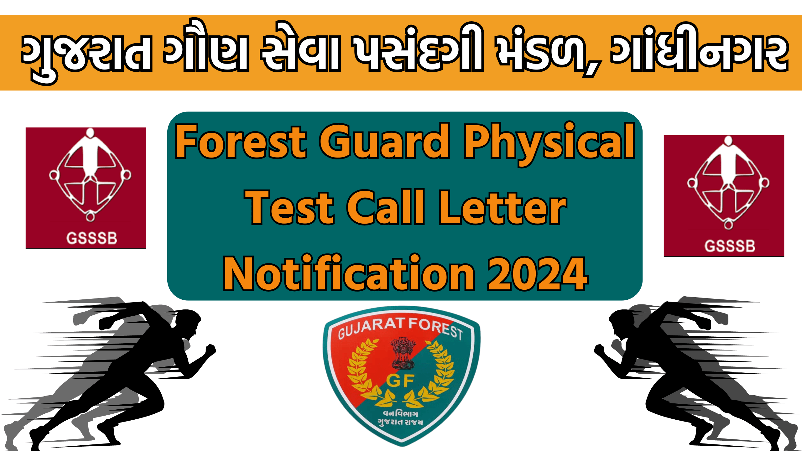 ફોરેસ્ટ ની શારિરીક કસોટી માટેની તારીખો જાહેર