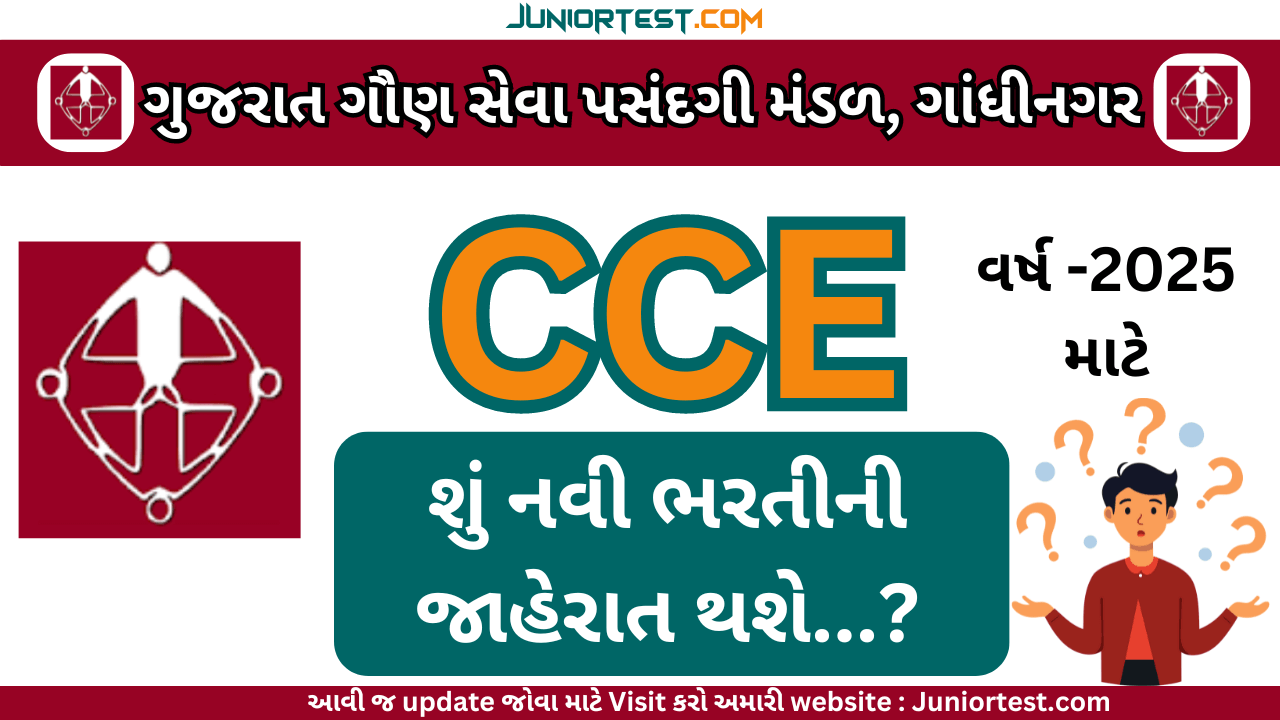 CCE ની વર્ષ-2025 ની  નવી ભરતીની જાહેરાત