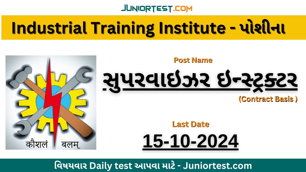 ITI પોશીના - સુપરવાઇઝર ઇન્સ્ટ્રક્ટરની ભરતી