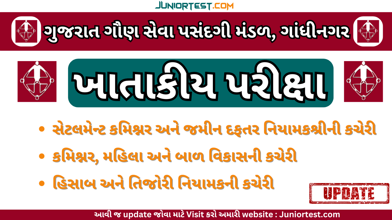 GSSSB ખાતાકીય પરીક્ષાની તારીખ અંગેની સુચના