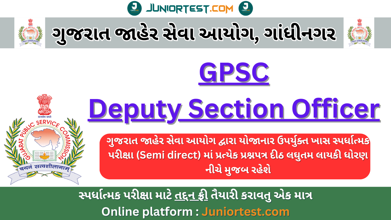 GPSC Dy.So ની ખાતાકીય પરીક્ષાની લઘુત્તમ લાયકી ધોરણ