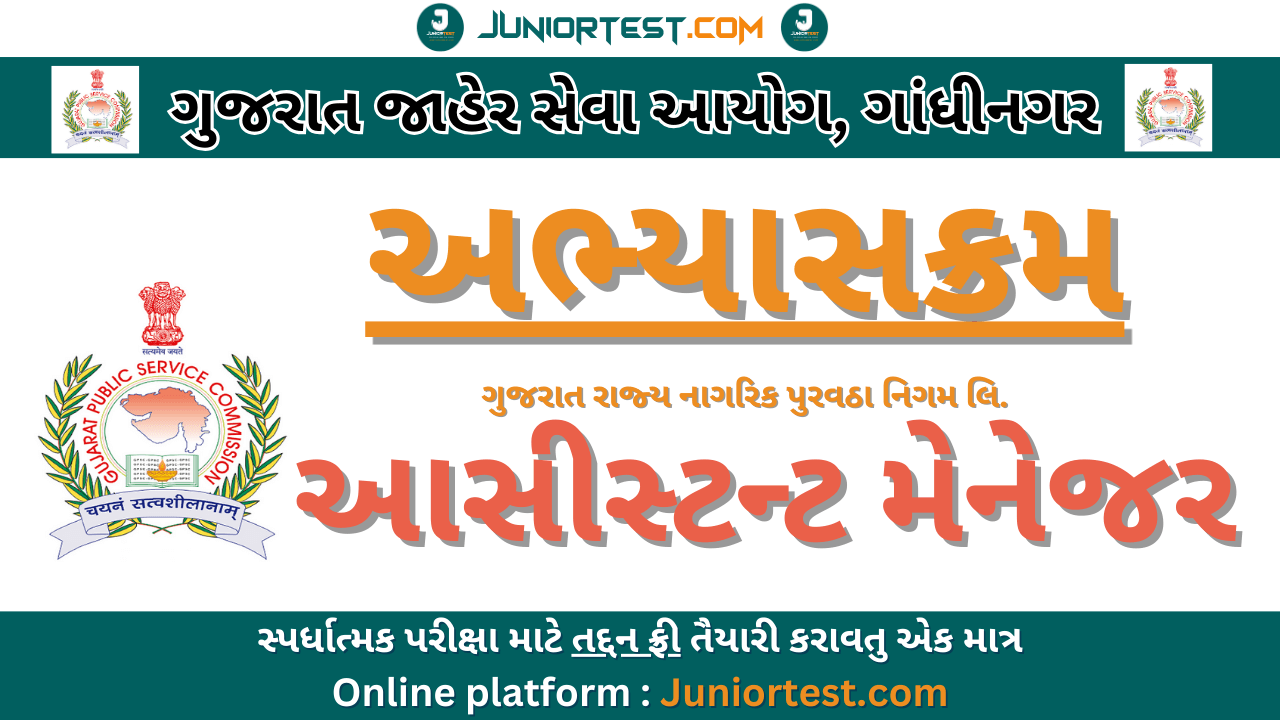 GPSC Assistant Manager નો અભ્યાસક્રમ જાહેર