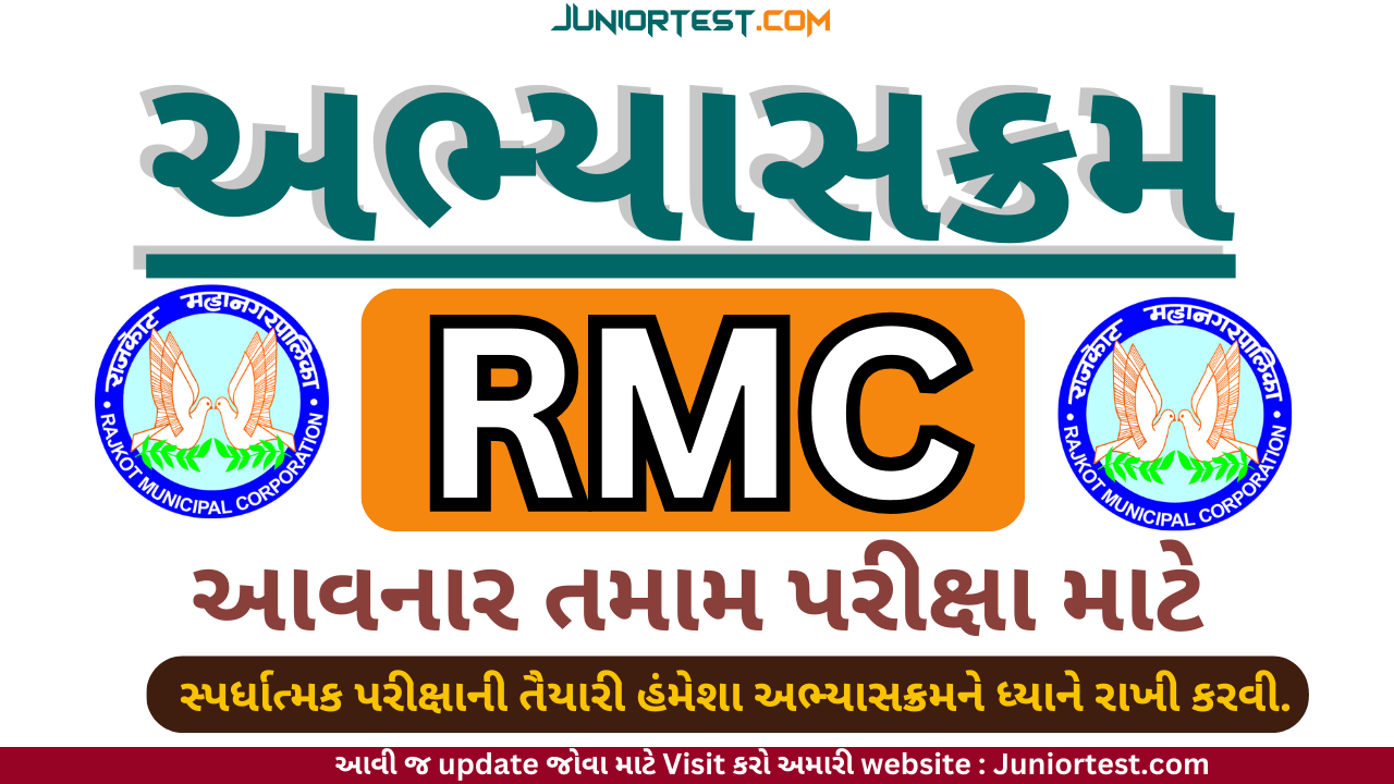 RMC ની તમામ પરીક્ષાનો અભ્યાસક્રમ