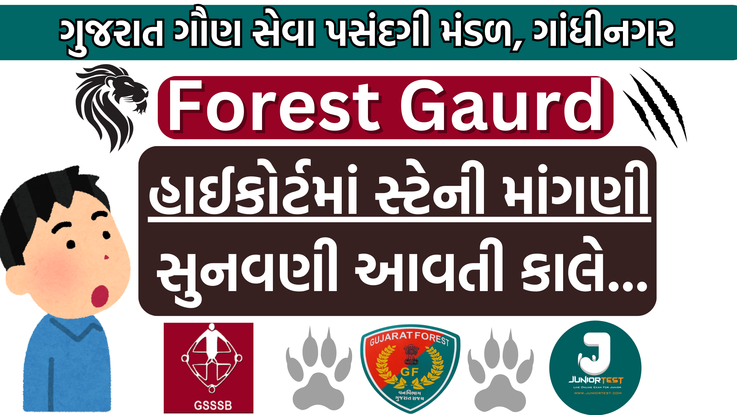 Forest Gaurdની ભરતી પર સ્ટે ની સુનાવણી
