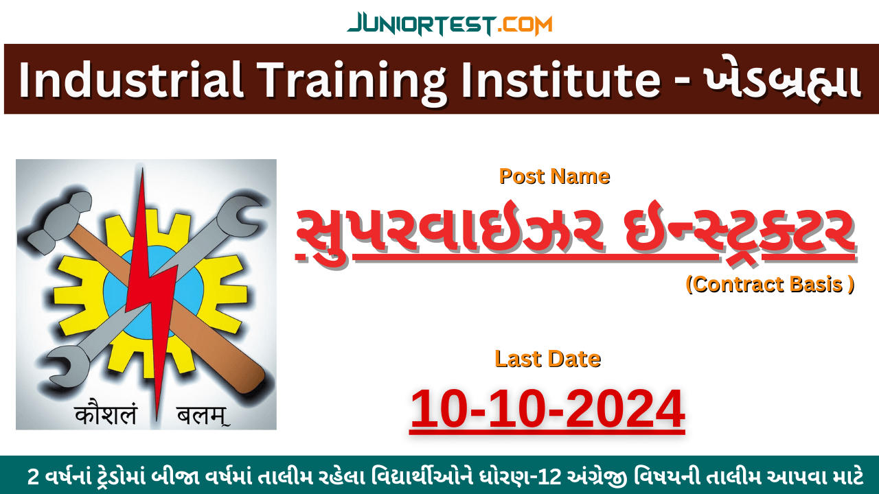 ITI - ખેડબ્રહ્મામાં સુપરવાઇઝર ઇન્સ્ટ્રક્ટરની ભરતી