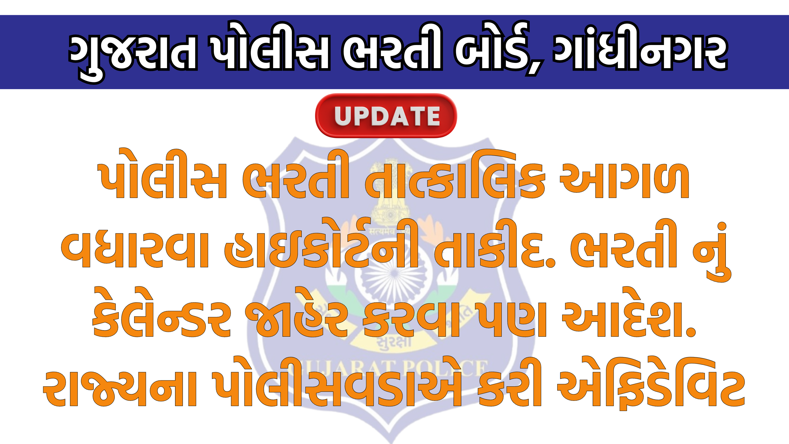 પોલીસ ભરતીનું કેલેન્ડર જલ્દી જાહેર કરવા બાબત
