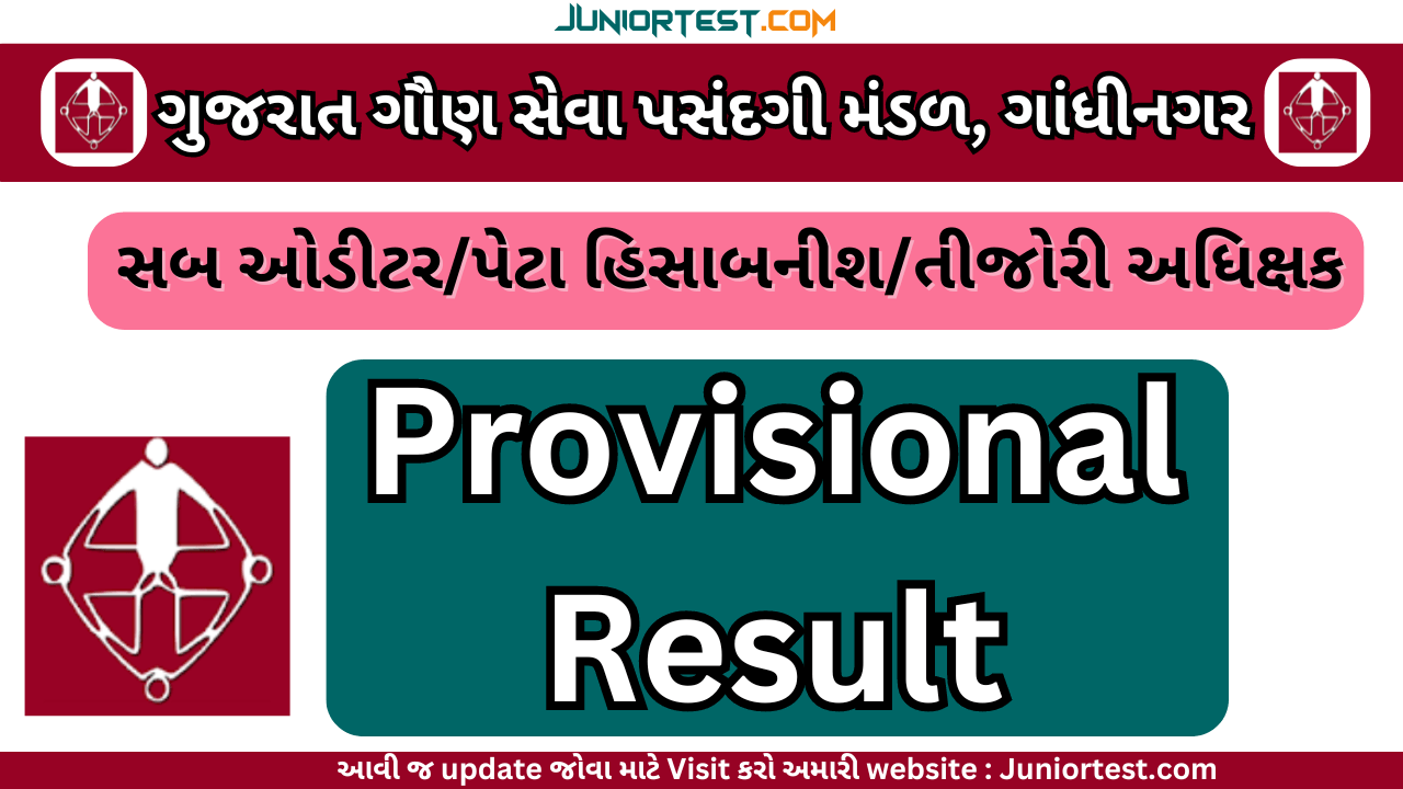 સબ ઓડીટરનું કામચલાઉ પરીણામ જાહેર