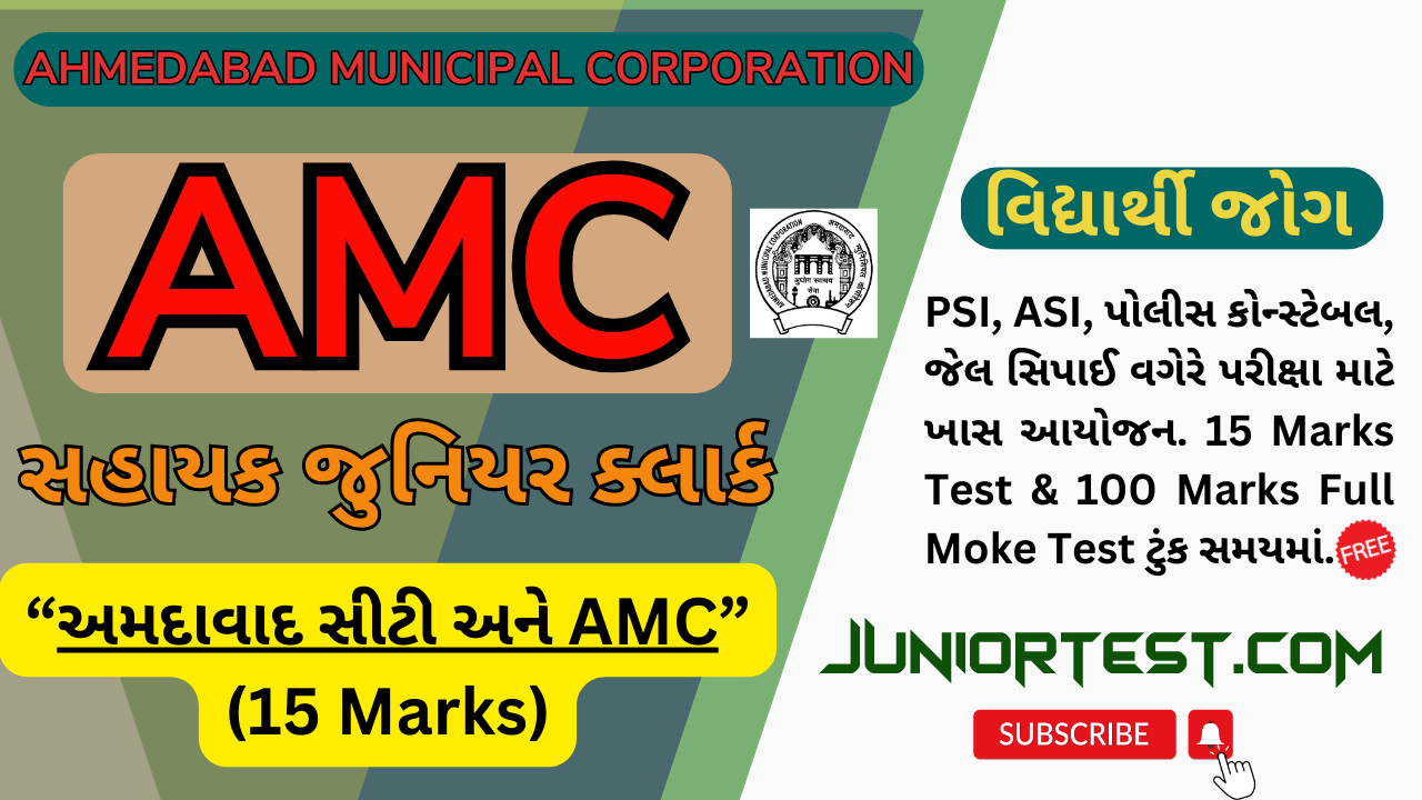 "અમદાવાદ સીટી અને AMC" - 15 Marks