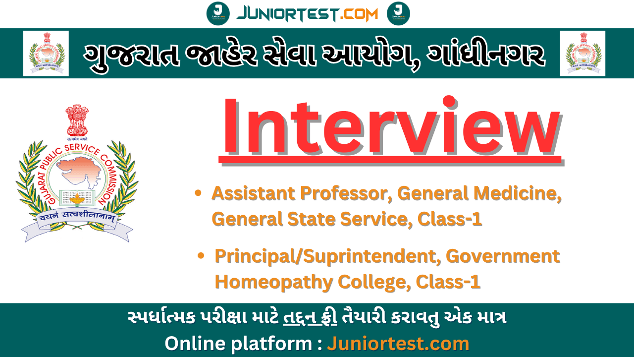 GPSC દ્વારા ઈન્ટરવ્યુની તારીખ જાહેર