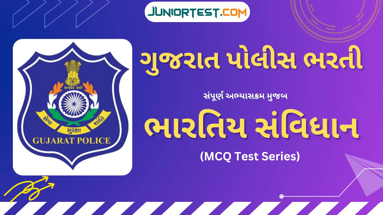 ગુજરાત પોલીસ ભરતી માટે ખાસ ભારતિય બંધારણ MCQ"s
